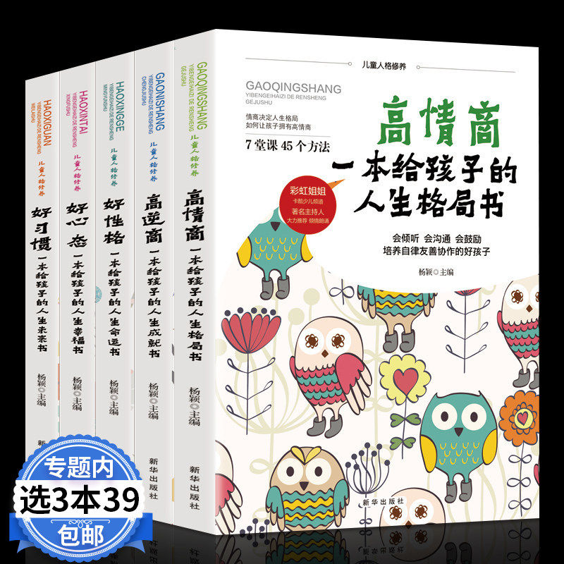 33本39 5册高情商儿童人格修养一本给孩子格局书高逆商好性格好习惯正面管教养育男女孩父母的语言好妈妈胜过好老师家庭教育书籍