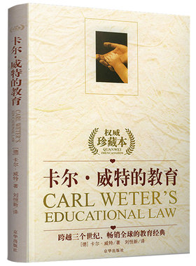 卡尔威特的教育全书 权威珍藏本正版教育孩子的书籍 0-3-6-12岁儿童教育儿童心理学书籍 亲子教育家庭教育书籍 育儿百科书籍
