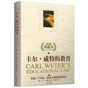 卡尔威特的教育全书 权威珍藏本正版教育孩子的书籍 0-3-6-12岁儿童教育儿童心理学书籍 亲子教育家庭教育书籍 育儿百科书籍