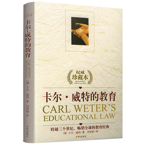 卡尔威特的教育全书 权威珍藏本正版教育孩子的书籍 0-3-6-12岁儿童教育儿童心理学书籍 亲子教育家庭教育书籍 育儿百科书籍