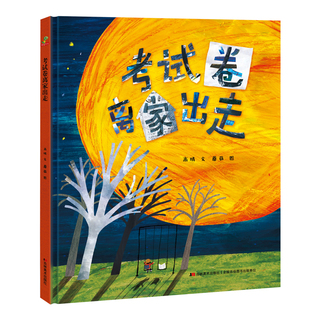 考试卷离家出走精装绘本 儿童学习习惯启蒙绘本图画书3-6-9岁趣味儿童故事原创用一场未知的旅行正版书籍