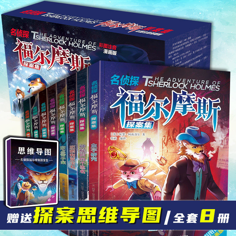 名侦探福尔摩斯探案集注音版全8册少年大侦探福尔摩斯探案笔记小学生版课外阅读书籍悬疑推理小说漫画故事书-封面