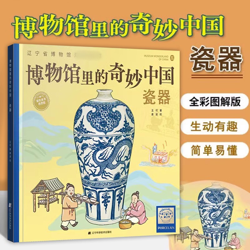 博物馆里的奇妙中国瓷器 王可著藏在课本里的博物馆儿童历史文物百科全书漫画绘本少儿科普知识博物馆文物知识文化历史考古书