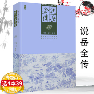 中国古典文学名著丛书 故事 帅被召回冤死风波亭 说岳全传插图叙述了南宋年抗金英雄岳飞从学艺至抗敌到后来官拜元