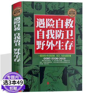 遇险自救自我防卫野外生存实用百科大全集 户外探险旅行 学习自救急救知识书籍 野外生存手册求生技能荒野求生指南书籍