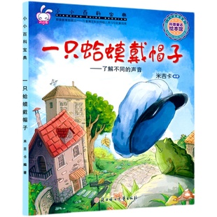 米吉卡绘本 一只蛤蟆戴帽子 了解不同的声音 小小百科宝典科普童话故事 3-6岁幼儿园故事书