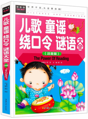 儿歌童谣绕口令谜语大全(精装硬壳注音版)/3-5岁宝宝学说话语言启蒙早教益智绘本0-4-6岁幼儿园游戏教材口才训练书