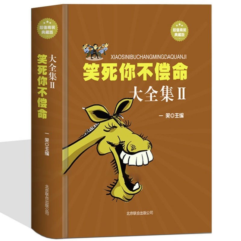 【包邮】笑死你不偿命大全集II2精装笑话幽默大全书籍笑话段子史上强笑话王笑死人劲爆搞怪漫画脑筋急转弯令人捧腹的笑话集 书籍/杂志/报纸 儿童文学 原图主图