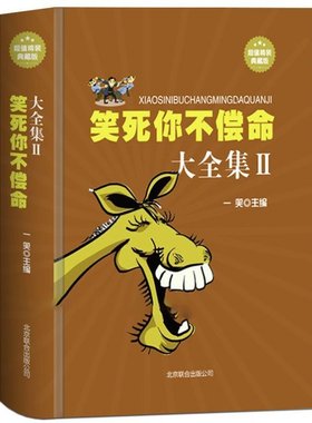 【包邮】笑死你不偿命大全集II2精装笑话幽默大全书籍笑话段子史上强笑话王笑死人劲爆搞怪漫画脑筋急转弯令人捧腹的笑话集