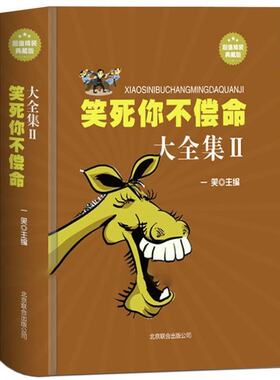 笑死你不偿命大全集幽默笑话大全