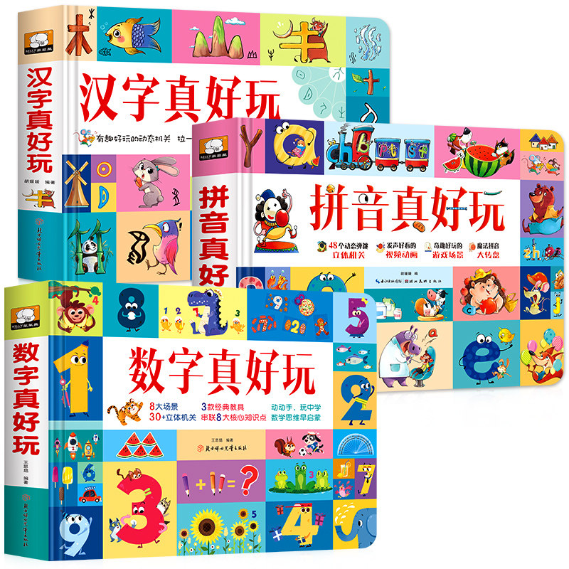 汉字数字拼音真好玩绘本3d立体书儿童学前识字认知启蒙书幼儿认字卡片翻翻书幼小衔接3--6岁一年级课外阅读书籍趣味学习汉字玩具书