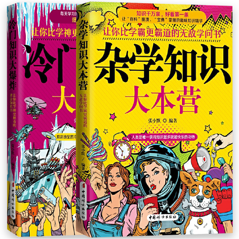 全两册 杂学知识大本营 冷门知识大爆炸 趣味大集合读物冷门杂谈等趣味知识很杂很杂的杂学知识科普读物书籍