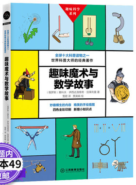 3本49包邮趣味科学系列 趣味魔术与数学故事 数字的秘密生活数学和数学家的故事数学时光机 跨越千万年的故事数学美拾趣好玩的数学