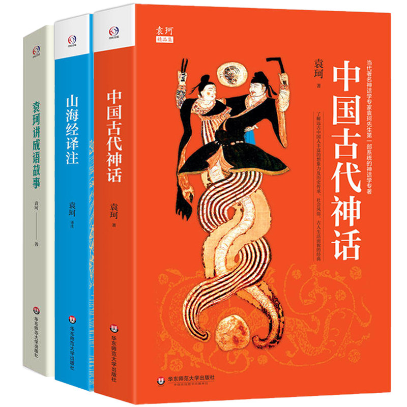 袁珂作品选集（3册）中国古代神话+山海经译注+袁珂讲成语故事神话学大师袁珂经典了解中国神话和中国古代历史中国神话故事集 书籍属于什么档次？