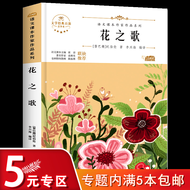 花之歌 语文课本作家作品系列纪伯伦散文诗集 六年级课外阅读书籍四五