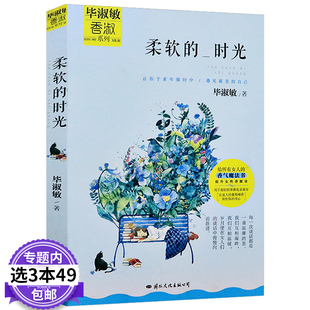 【3本49包邮】毕淑敏香淑系列 柔软的时光 欣喜是自酿的擦亮爱的那颗星/一个人就是一支骑每个人都有盛放的理由毕淑敏书籍