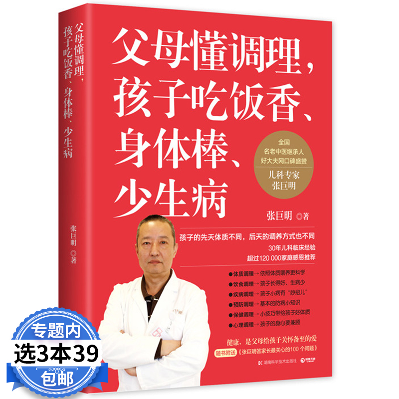 【3本39包邮】父母懂调理孩子吃饭香身体棒少生病张巨明儿童体质调理养好脾和肺肾孩子吃饭香不咳嗽长得高宝宝不积食长大个书籍 书籍/杂志/报纸 儿童营养健康 原图主图