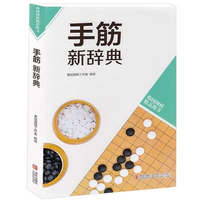 韩国围棋精品图书：手筋新辞典 围棋手筋专项训练入门到10级大全书籍鬼手诀权甲龙围棋布局武宫正树的围棋形势判断黑白布局