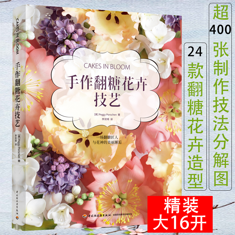 手作翻糖花卉技艺(精装) 翻糖花制作工艺 翻糖装饰大全零基础翻糖裱花教程自然系手作糖纸花烘焙蛋糕裱花书籍