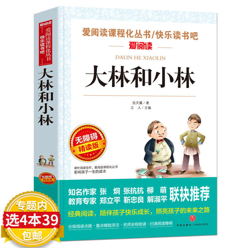 【4本39包邮】大林和小林-无障碍精读版张天翼语文/四五六年级中小学生课外书经典儿童文学