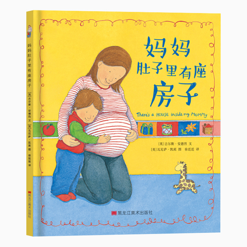 妈妈肚子里有座房子精装绘本二胎家庭亲子绘本3-6岁儿童启蒙早教图书 温馨暖人的画风把备孕二胎家庭描绘得其乐融融妈妈的魔法肚子