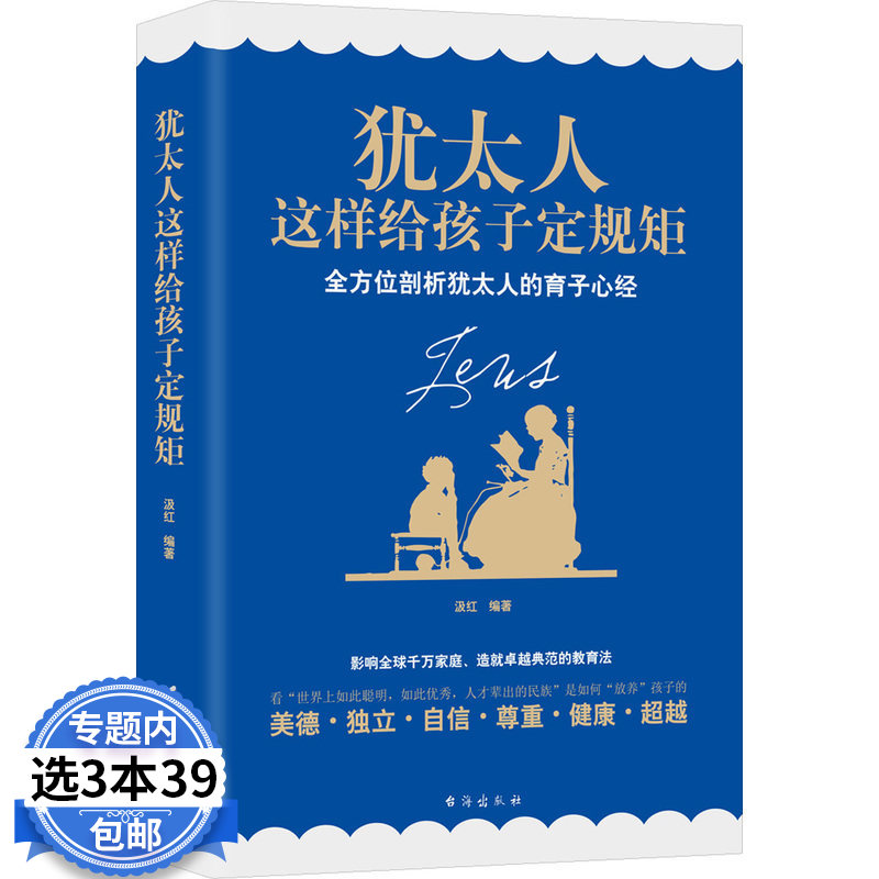 犹太人这样给孩子定规矩 犹太人的育子心经孩子需要爱更需要规矩为孩子立界线给孩子立规矩界限犹太人教子智慧书籍