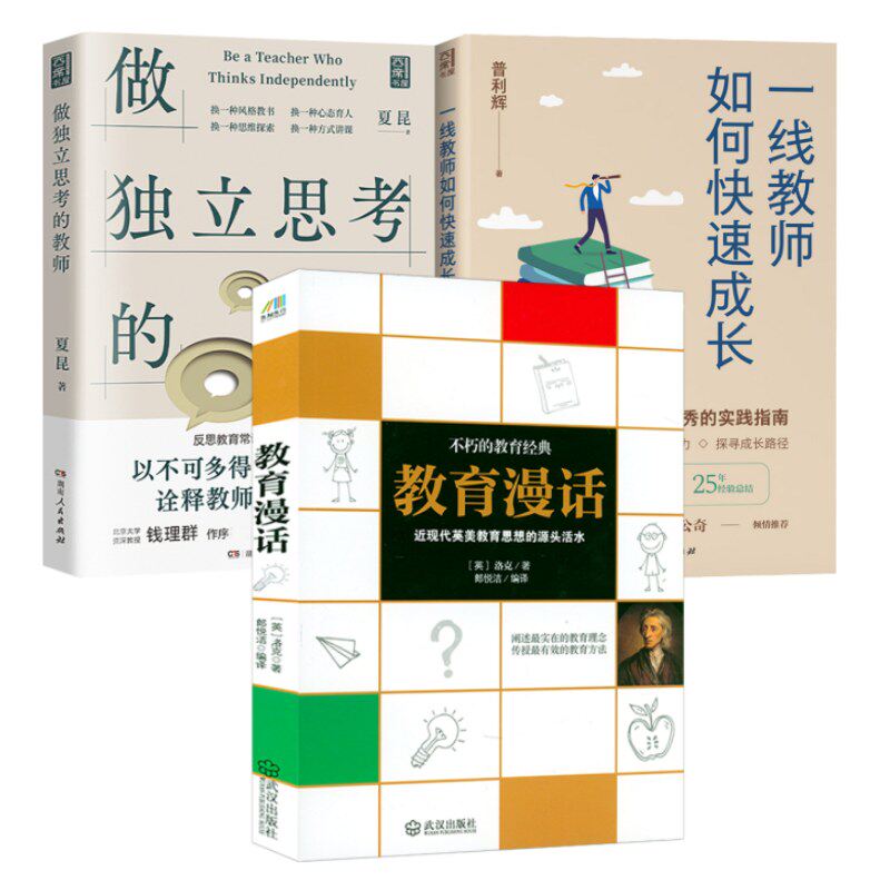 3册教育漫话 一线教师如何快速成长 做独立思考的教师 苏霍姆林斯基的书老师教学辅导用书教学方法学校教育书籍老师父母养育孩子