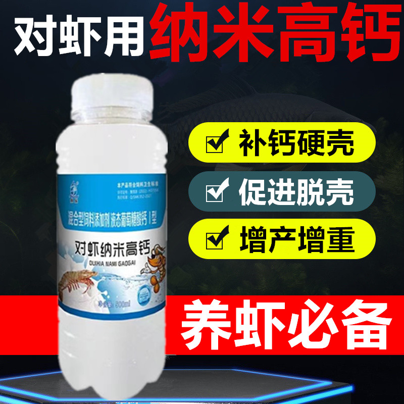 鱼乐对虾纳米高钙补钙脱壳硬壳