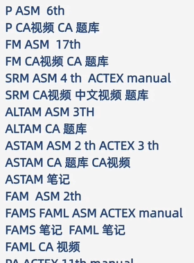 SOA 北美精算师 P FM ALTAM ASTAM FAM SRM PA视频题库