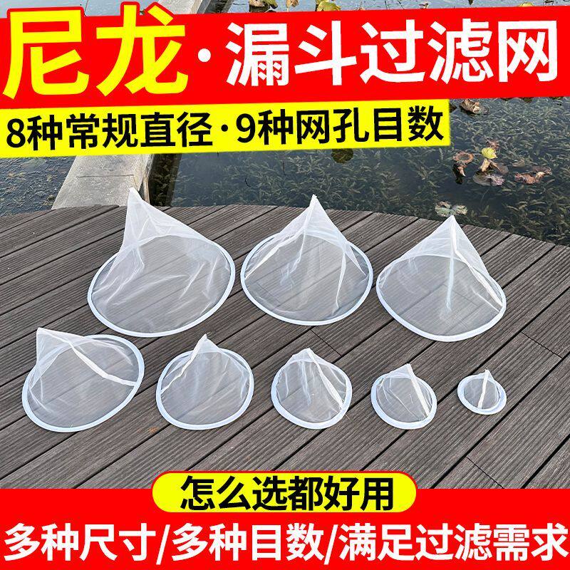 漏斗过滤网筛超细过滤器蜂蜜中药工业过滤网/筛网