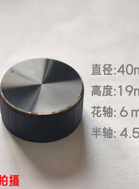 电位器编码器旋转开关微波电磁炉汽车导航音量功放调节铝旋钮4019