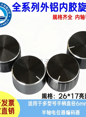 高档铝合金多功能音量调节电位器旋钮开关花/D轴黑色26*17铝旋钮
