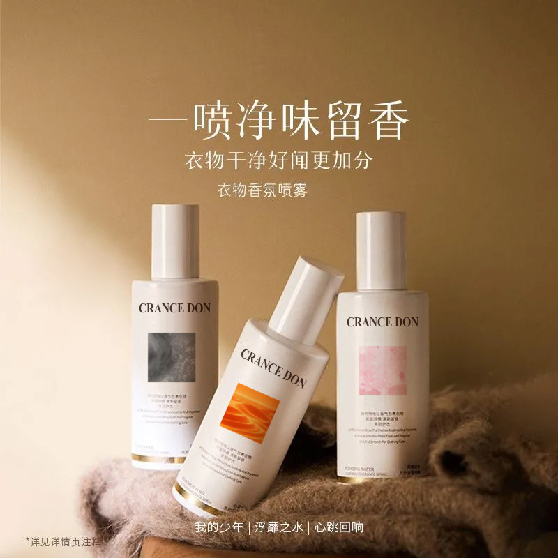 衣物香氛喷雾护衣服除味剂持久留香祛异味除皱柔顺护理抑菌防静电