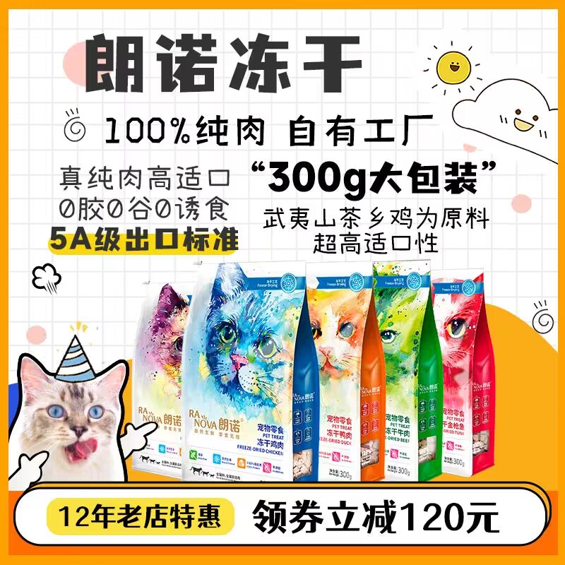 仲夏夜 朗诺冻干猫咪零食鸡胸肉鸭肉干成猫幼猫营养纯肉冻干300g 宠物/宠物食品及用品 猫冻干零食 原图主图