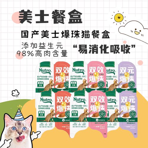 nutro美士一分为二爆珠餐盒猫罐头营养高肉猫饭湿粮75g