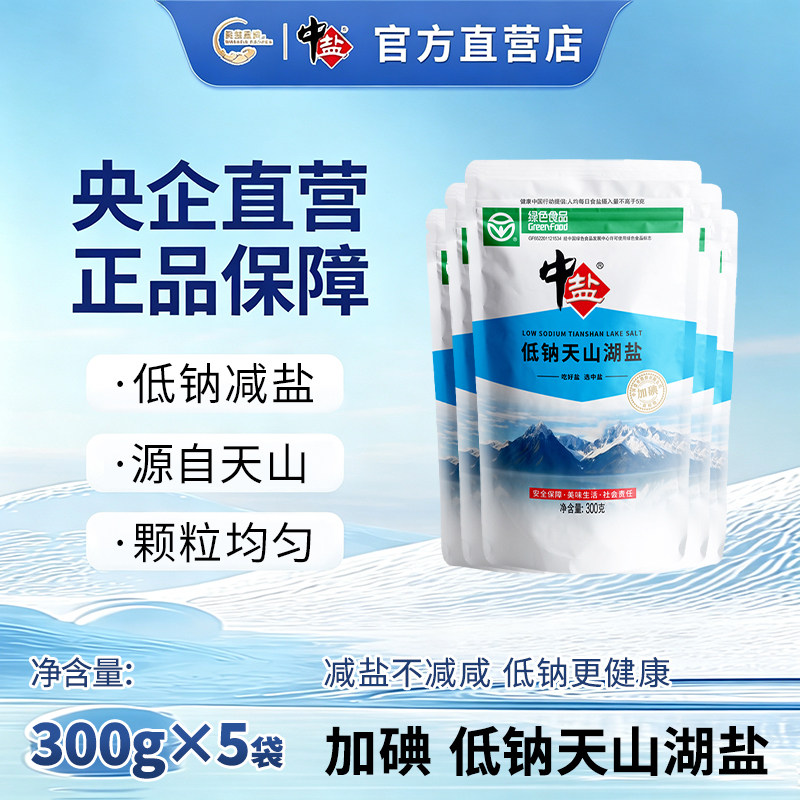 中盐 低钠天山湖盐 加碘300g*5袋 新疆湖盐 食盐食用盐 含碘盐