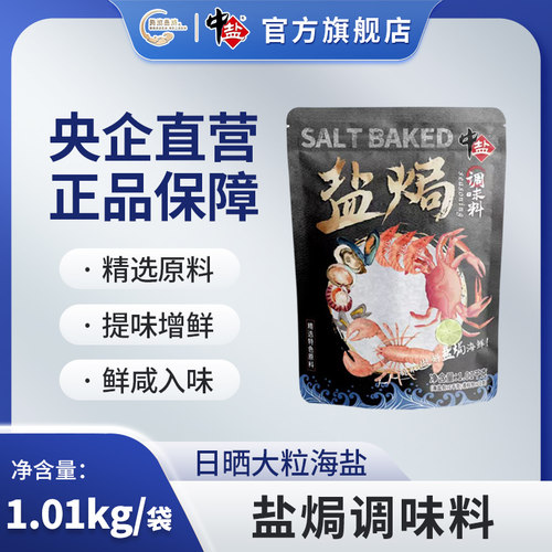 中盐 盐焗调味料1.01kg/袋  精选特色原料 日晒海盐 盐焗盐焗海鲜
