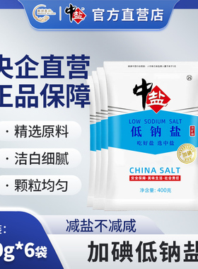 中盐 加碘低钠盐400g*6袋 含碘食用盐低钠钾盐家用盐巴调味品正品