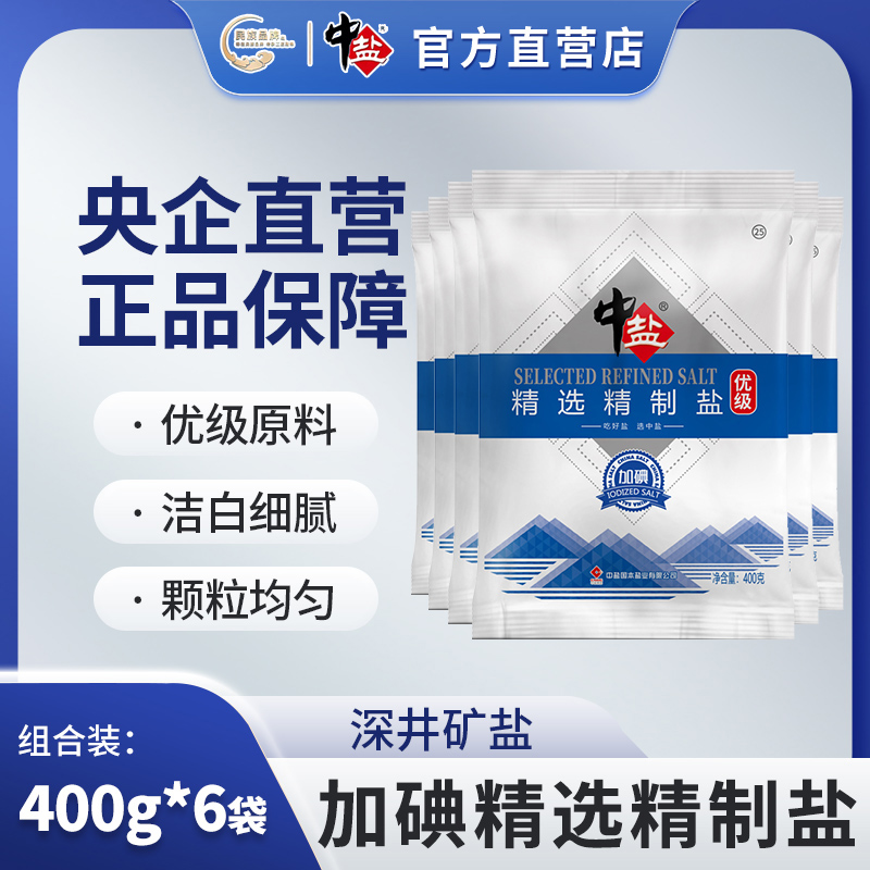 中盐优级精选精制盐 加碘6袋 正品家用食盐炒菜盐巴调味品 食用盐 粮油调味/速食/干货/烘焙 食盐 原图主图