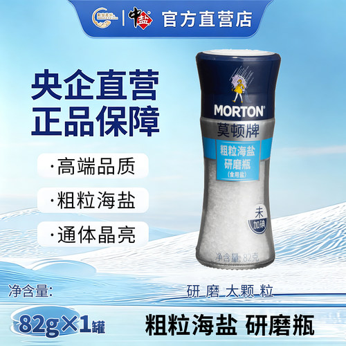 中盐莫顿粗粒海盐研磨瓶82g*1瓶 无碘盐食用盐家用牛排盐大粒研磨