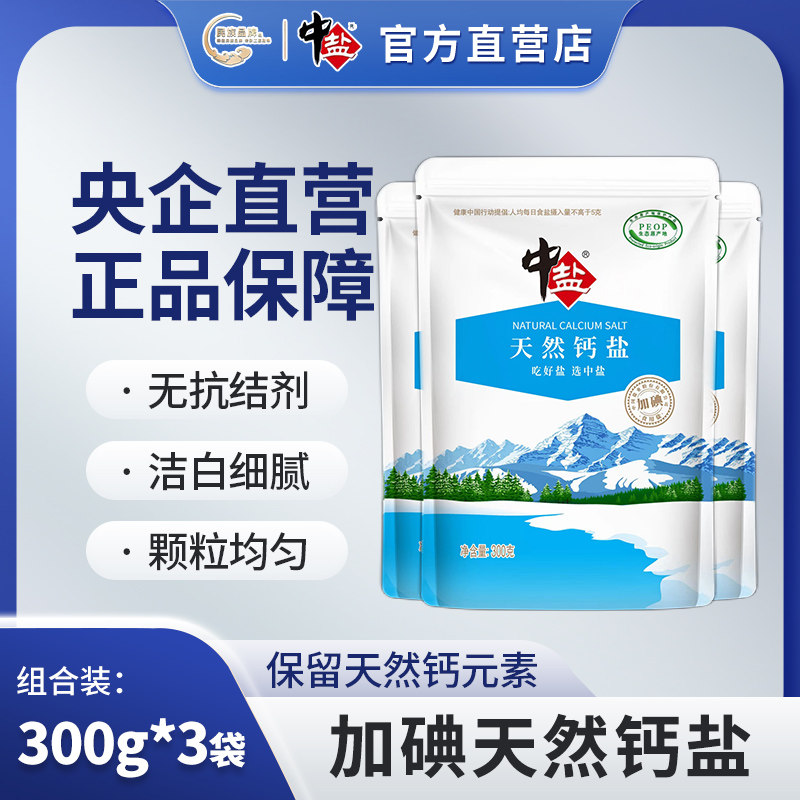 中盐 天然钙盐 加碘300g*3袋 食盐食用盐精制盐家庭炒菜 整箱批发