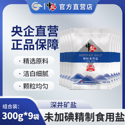 中盐未加碘精制食用盐300g*9袋 食盐 井矿盐正品炒菜盐巴