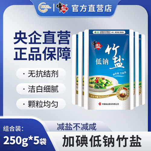 中盐加碘低钠竹盐5袋 *250克加碘低钠盐家庭日用盐巴家用食盐