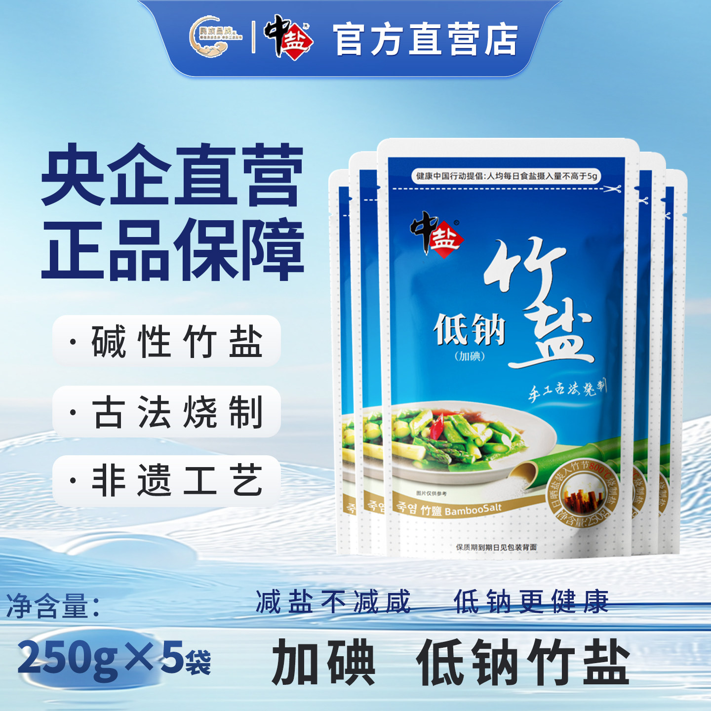 中盐加碘低钠竹盐5袋 *250克加碘低钠盐家庭日用盐巴家用食盐