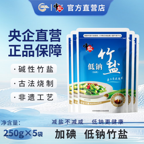 中盐加碘低钠竹盐5袋 *250克加碘低钠盐家庭日用盐巴家用食盐