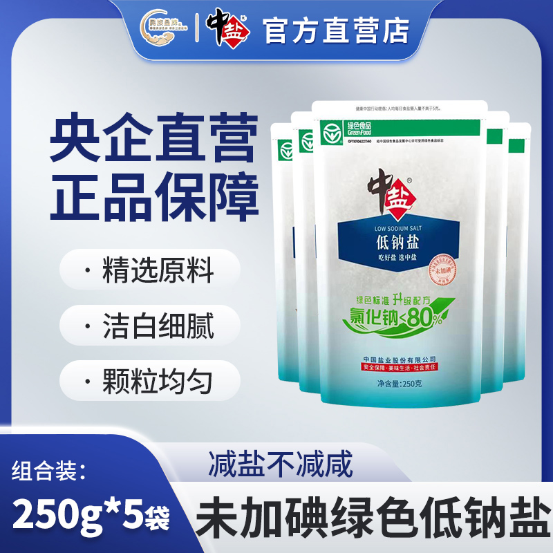 中盐 低钠盐 未加碘250g*5袋 盐食用家用调味品细盐炒菜食盐