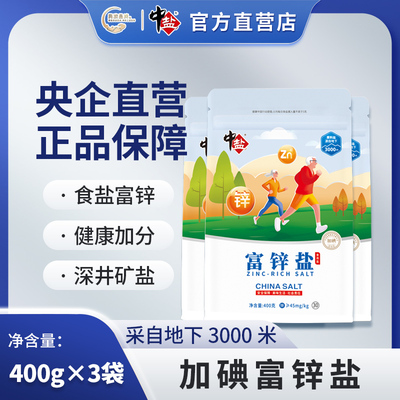 中盐富锌盐 400g/袋 无抗结剂 食用盐家用盐 炒菜整箱批发