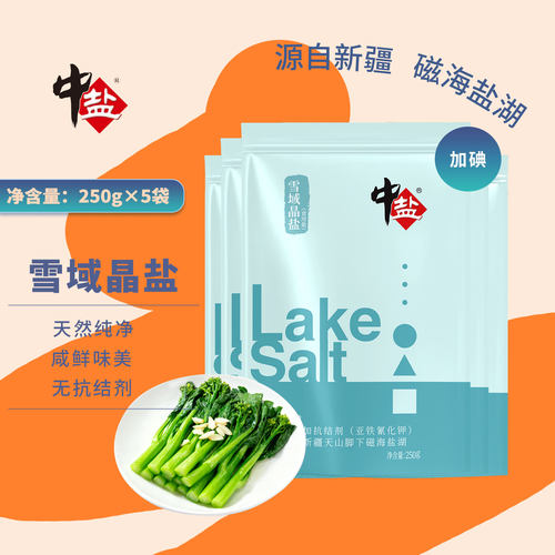 中盐 加碘 雪域晶盐250g*5袋 新疆磁海盐湖 食用盐 家用整箱批发