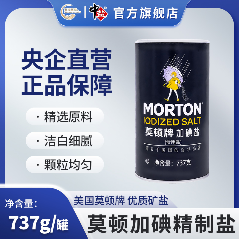 中盐莫顿牌加碘精制盐737g*1罐加碘盐食用盐瓶装家用盐巴细盐-封面