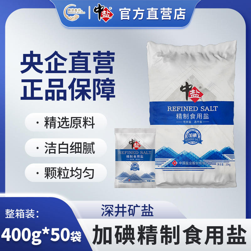 中盐加碘精制食用盐400g*50袋食盐正品家用盐巴加碘盐整箱盐批发